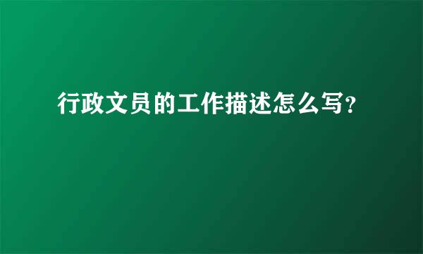 行政文员的工作描述怎么写？