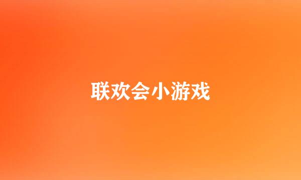 联欢会小游戏