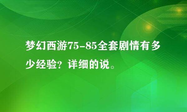 梦幻西游75-85全套剧情有多少经验？详细的说。