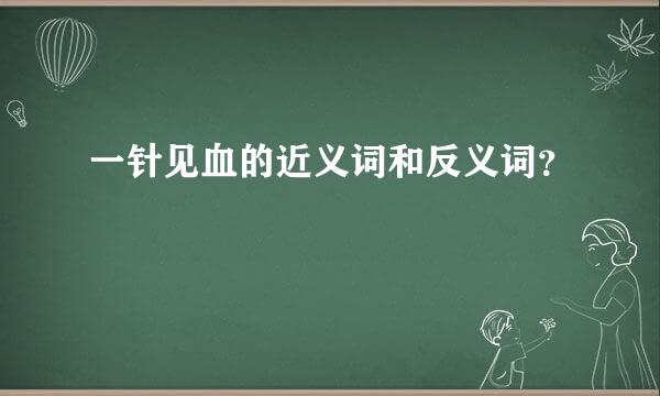 一针见血的近义词和反义词？