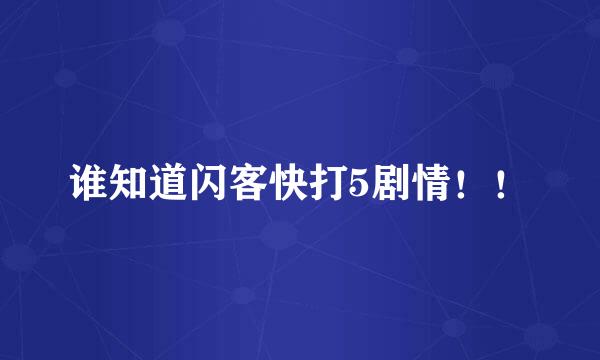 谁知道闪客快打5剧情！！