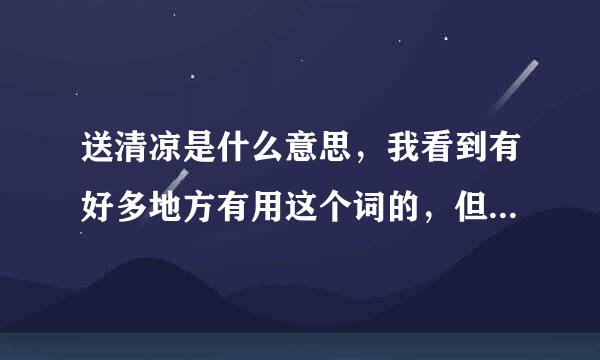 送清凉是什么意思，我看到有好多地方有用这个词的，但到底指什么呢？？