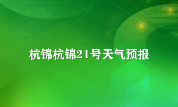 杭锦杭锦21号天气预报