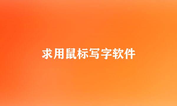 求用鼠标写字软件