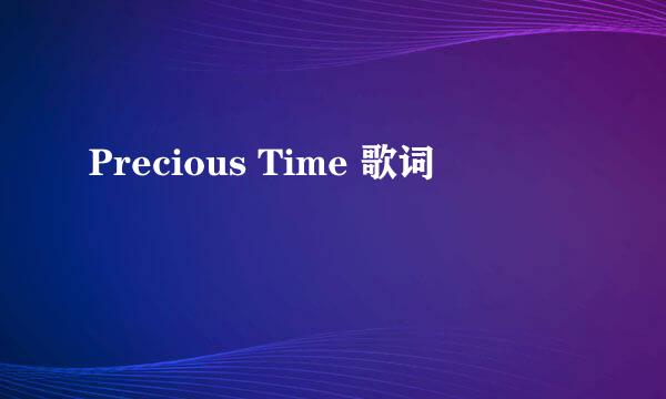 Precious Time 歌词