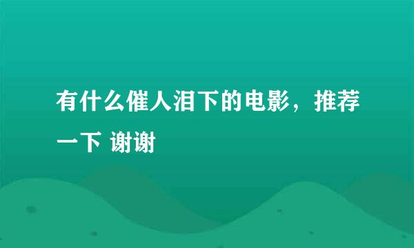 有什么催人泪下的电影，推荐一下 谢谢