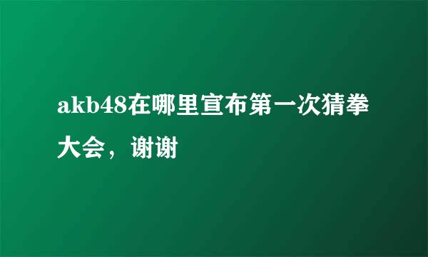 akb48在哪里宣布第一次猜拳大会，谢谢