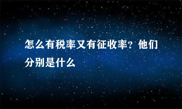 怎么有税率又有征收率？他们分别是什么