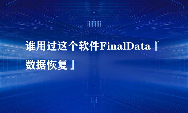 谁用过这个软件FinalData『数据恢复』