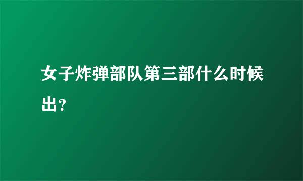 女子炸弹部队第三部什么时候出？