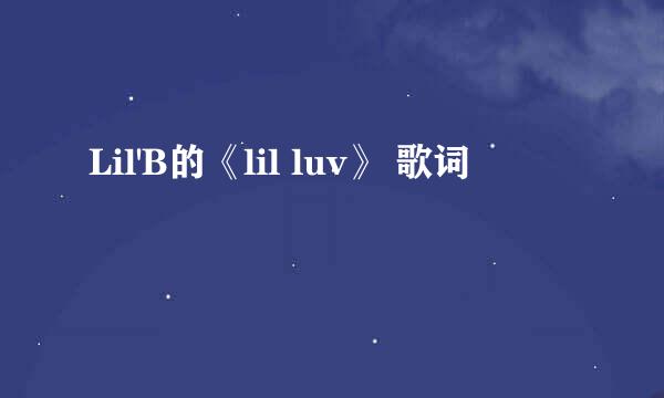 Lil'B的《lil luv》 歌词