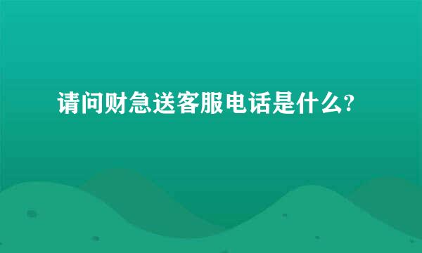 请问财急送客服电话是什么?