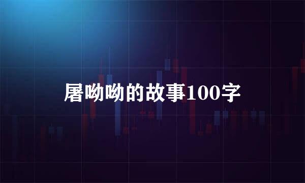 屠呦呦的故事100字