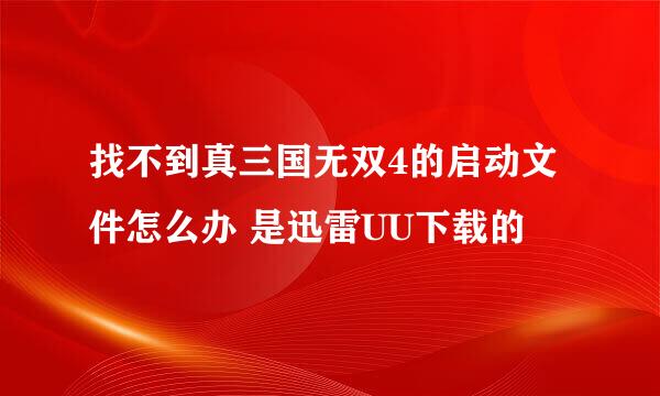 找不到真三国无双4的启动文件怎么办 是迅雷UU下载的