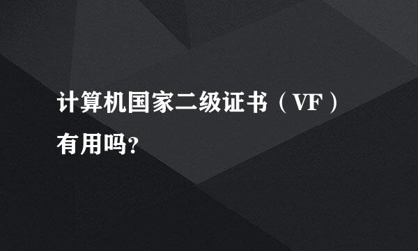 计算机国家二级证书（VF）有用吗？