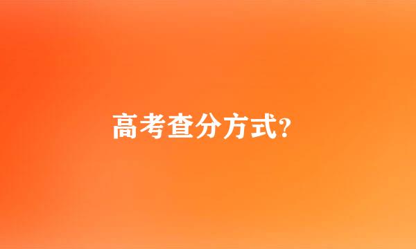 高考查分方式？