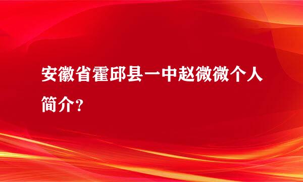 安徽省霍邱县一中赵微微个人简介？