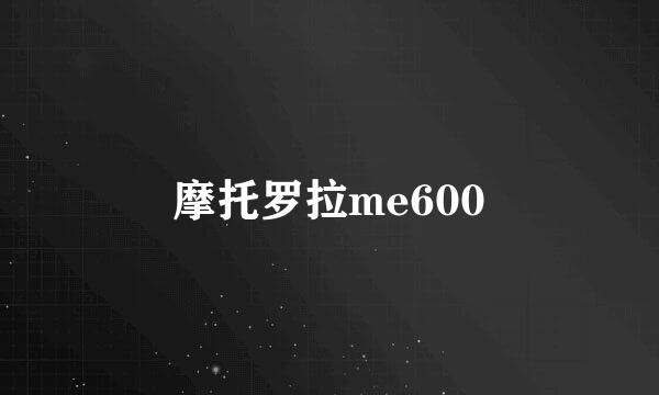 摩托罗拉me600