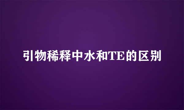 引物稀释中水和TE的区别