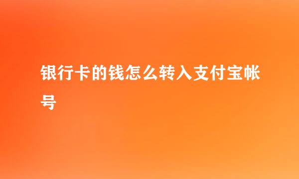 银行卡的钱怎么转入支付宝帐号