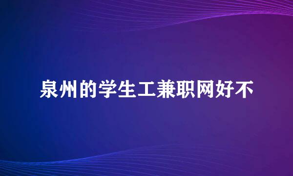 泉州的学生工兼职网好不