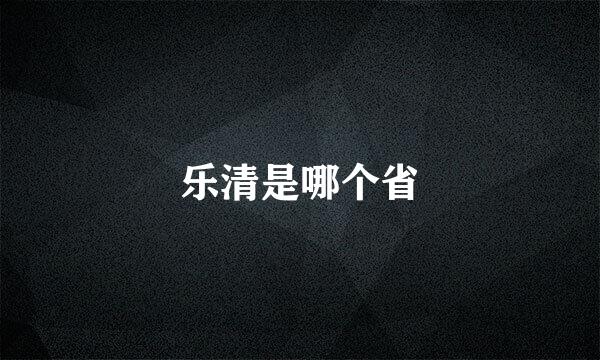 乐清是哪个省