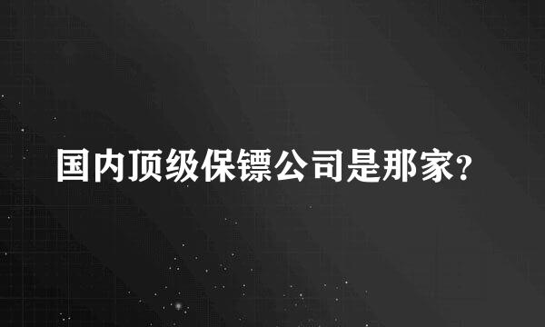 国内顶级保镖公司是那家？