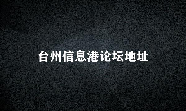 台州信息港论坛地址