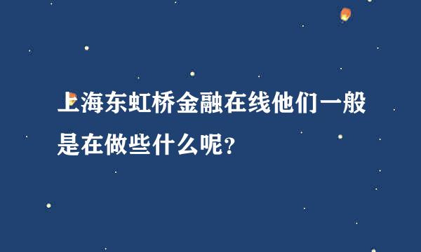 上海东虹桥金融在线他们一般是在做些什么呢？