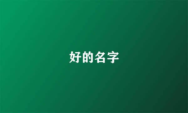 好的名字