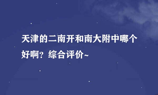 天津的二南开和南大附中哪个好啊？综合评价~