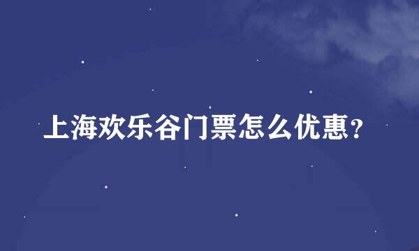 上海欢乐谷门票怎么优惠？