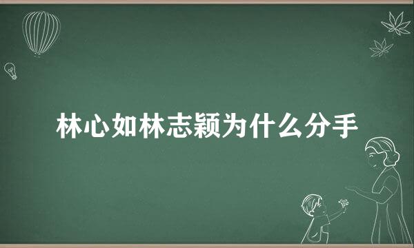 林心如林志颖为什么分手