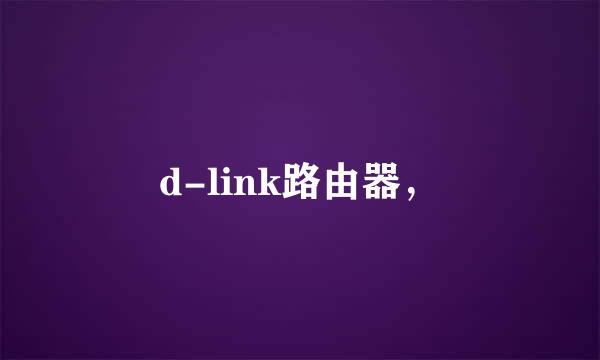 d-link路由器，