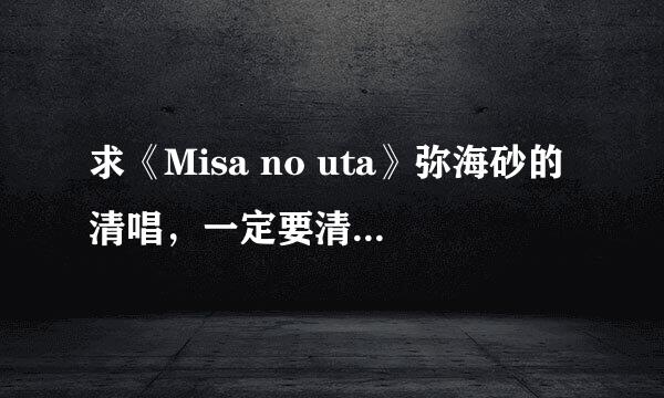 求《Misa no uta》弥海砂的清唱，一定要清唱啊，急急急~