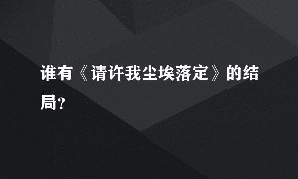 谁有《请许我尘埃落定》的结局？