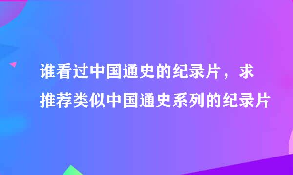 谁看过中国通史的纪录片，求推荐类似中国通史系列的纪录片