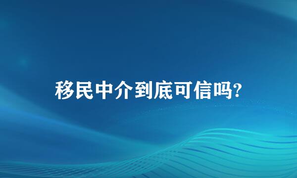 移民中介到底可信吗?