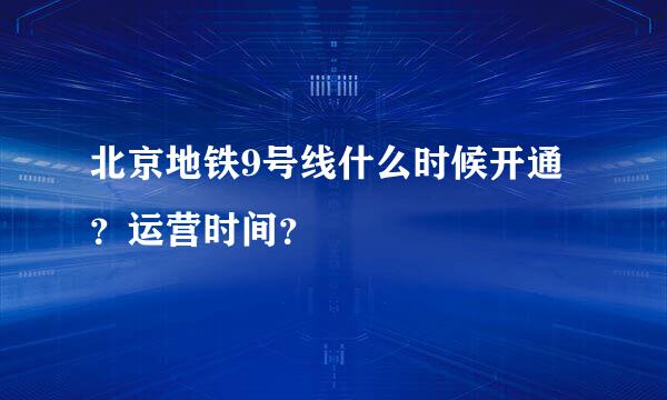 北京地铁9号线什么时候开通？运营时间？