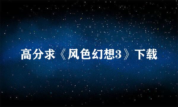 高分求《风色幻想3》下载