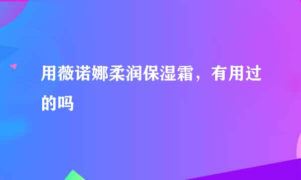 用薇诺娜柔润保湿霜，有用过的吗