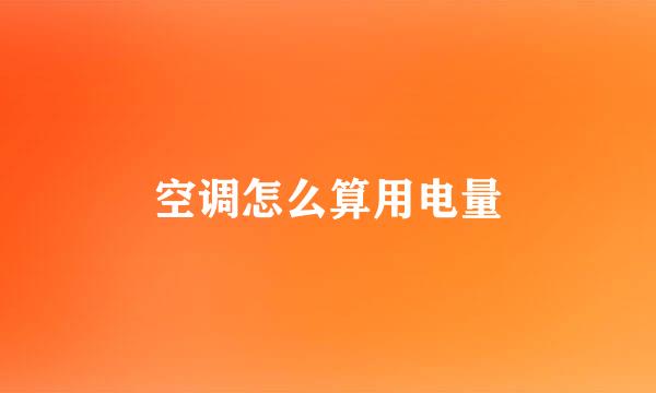 空调怎么算用电量