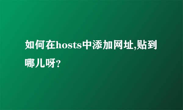 如何在hosts中添加网址,贴到哪儿呀？