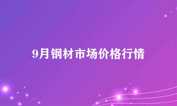 9月钢材市场价格行情