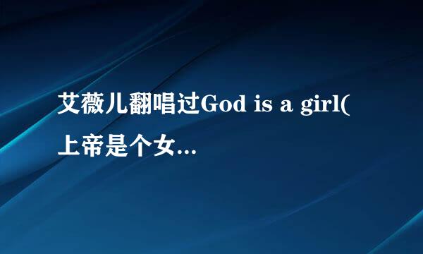 艾薇儿翻唱过God is a girl(上帝是个女孩)吗?