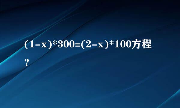 (1-x)*300=(2-x)*100方程？