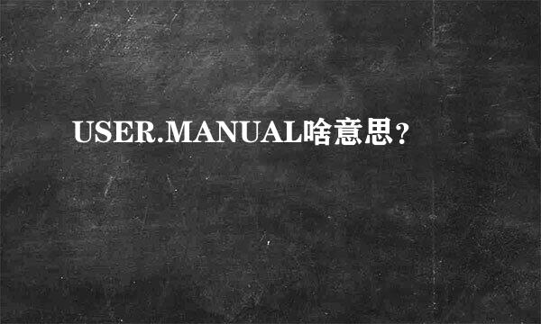 USER.MANUAL啥意思？