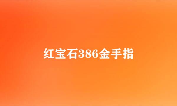 红宝石386金手指