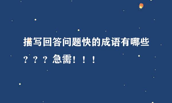 描写回答问题快的成语有哪些？？？急需！！！