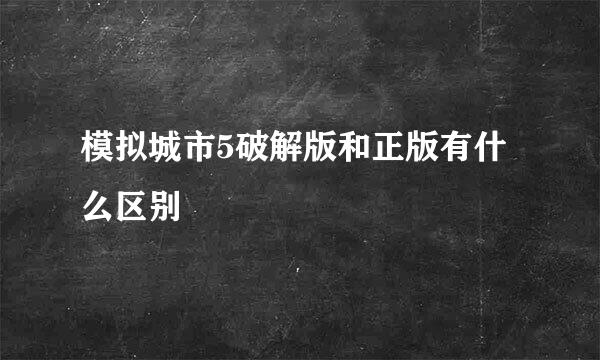 模拟城市5破解版和正版有什么区别